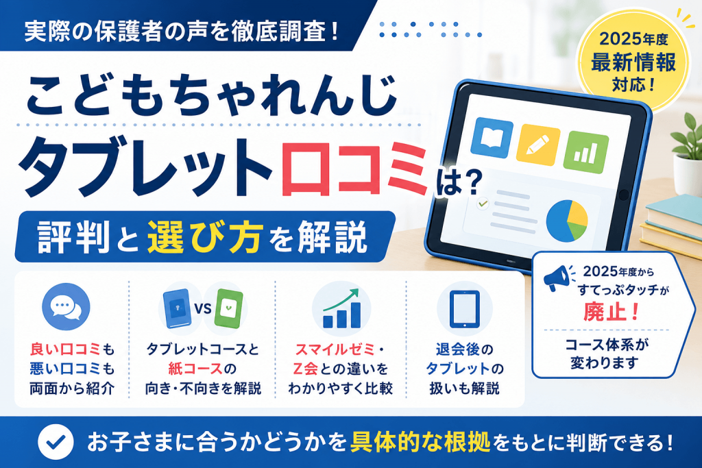 こどもちゃれんじのタブレット口コミは？評判と選び方を解説