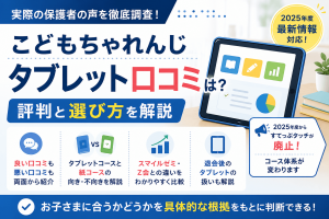 こどもちゃれんじのタブレット口コミは？評判と選び方を解説