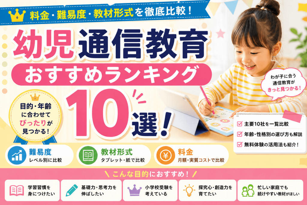 幼児通信教育おすすめランキング10選！料金・難易度・教材形式を比較