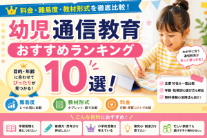 幼児通信教育おすすめランキング10選！料金・難易度・教材形式を比較