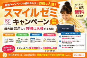 スマイルゼミのキャンペーンを最大限活用してお得に入会する方法