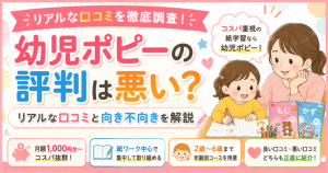幼児ポピーの評判は悪い？リアルな口コミと向き不向きを解説