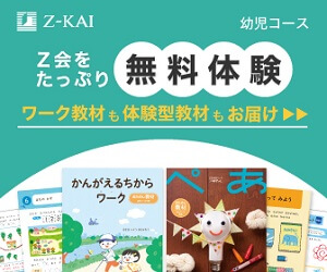 Z会幼児コース