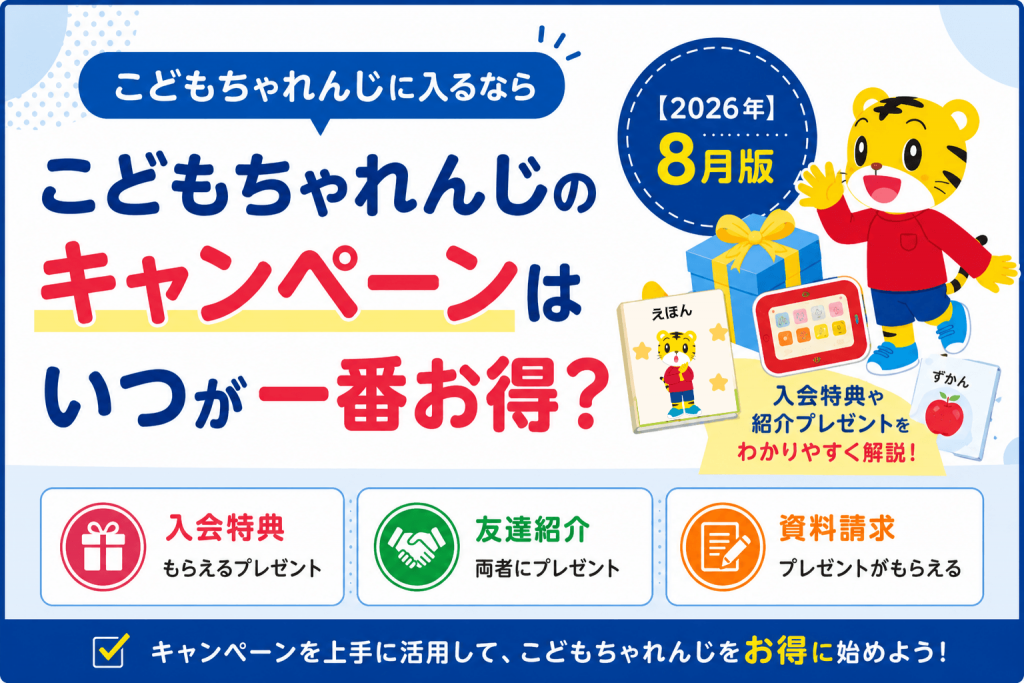 こどもちゃれんじのキャンペーンはいつが一番お得？入会特典や紹介プレゼントについても解説【2026年8月】