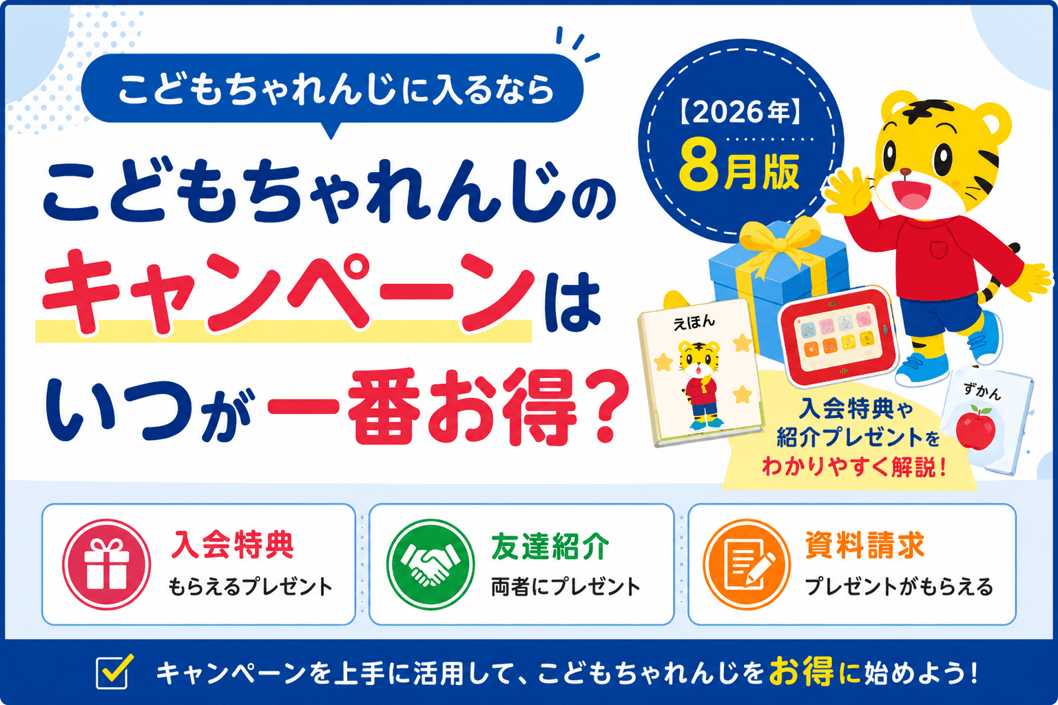 こどもちゃれんじのキャンペーンはいつが一番お得？入会特典や紹介プレゼントについても解説【2026年8月】