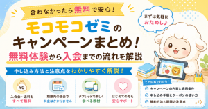 モコモコゼミのキャンペーンまとめ！無料体験から入会までの流れを解説