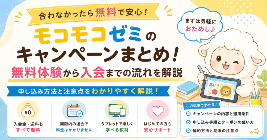 モコモコゼミのキャンペーンまとめ！無料体験から入会までの流れを解説