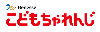 こどもちゃれんじ