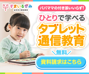 スマイルゼミ幼児コース