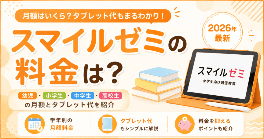 スマイルゼミの料金は？幼児・小学生・中学生・高校生の月額と