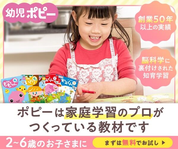 幼児ポピー