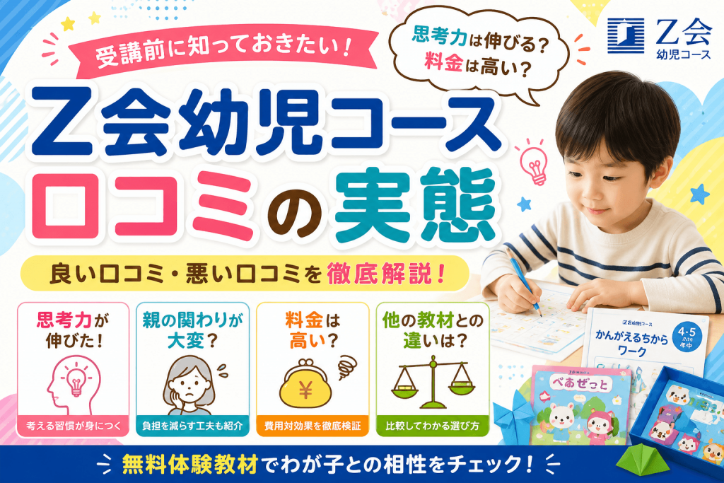 Z会幼児コースはめんどくさい？口コミ・評判からわかるメリット・デメリットについて解説