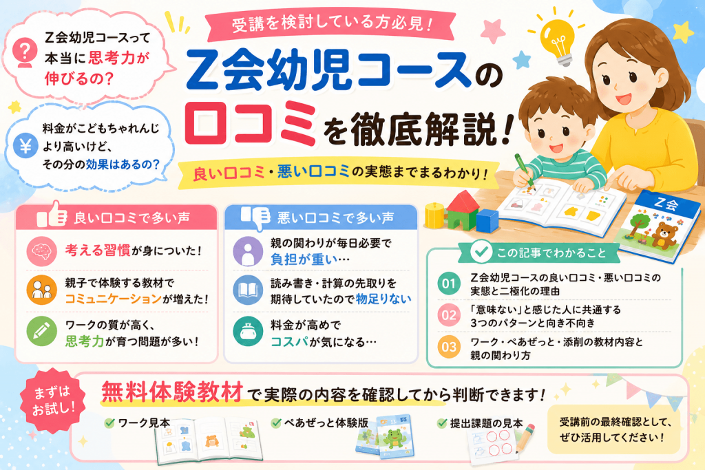 z会幼児コースの口コミポイントまとめ画像