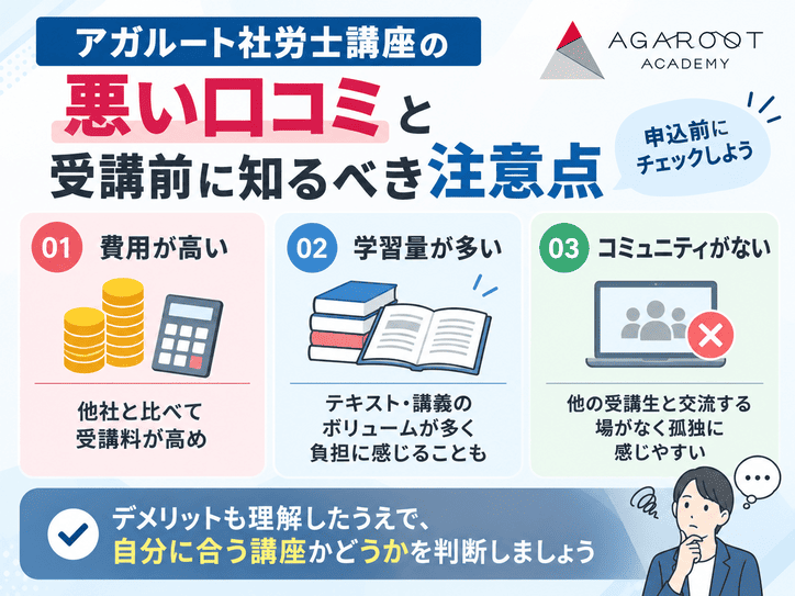 アガルート社労士講座の悪い口コミと受講前に知るべき注意点