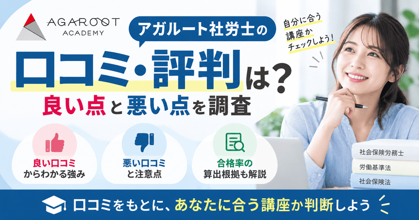 アガルート社労士の口コミ・評判は?良い点と悪い点を調査