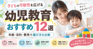 幼児教育おすすめ12選！年齢・目的・費用で選び方を比較