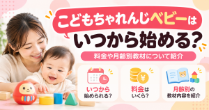 こどもちゃれんじベビーはいつから？料金や月齢別教材について紹介