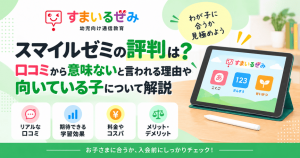 スマイルゼミの評判は？口コミから意味ないと言われる理由や向いている子について解説
