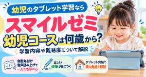 スマイルゼミ幼児コースは何歳から？学習内容や難易度について解説