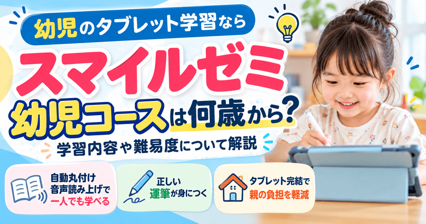 スマイルゼミ幼児コースは何歳から？学習内容や難易度について解説