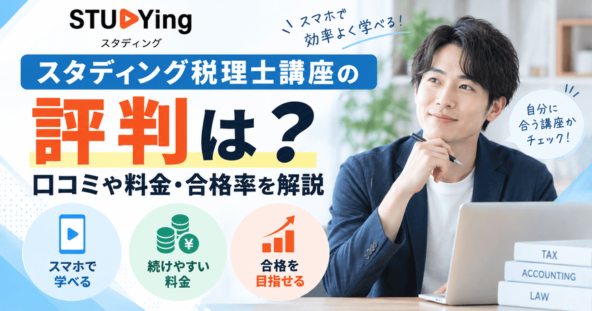 スタディング税理士講座の評判は?口コミや料金・合格率を解説