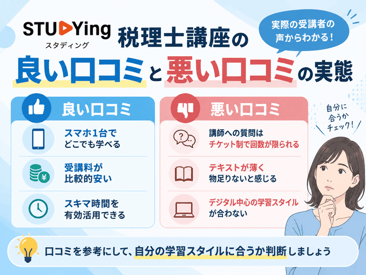 スタディング税理士講座の良い口コミと悪い口コミの実態