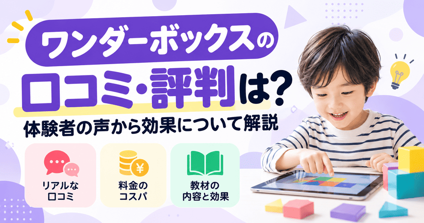 ワンダーボックスの口コミ・評判は？体験者の声から効果について解説