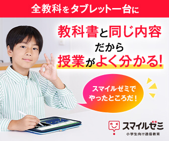 スマイルゼミ 小学生コース