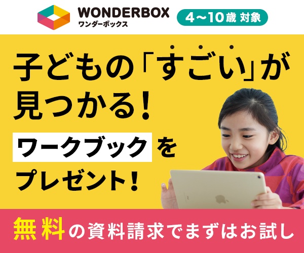 ワンダーボックス